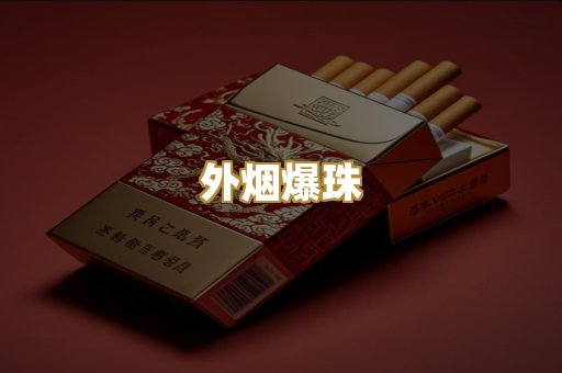 柬埔寨代工烟